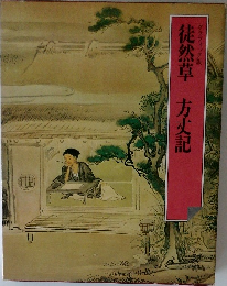 徒然草　方丈記