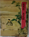 徒然草　方丈記