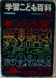 学習こども百科　10