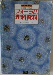 実験観察を重視したフォーラム理科資料　手づくりの「植物観察カード」付
