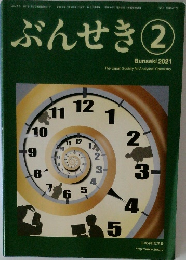 ぶんせき 2