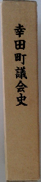 幸田町議会史