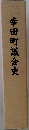 幸田町議会史