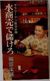 水商売で儲けろ