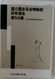国立歴史民俗博物館  研究報告  第50集