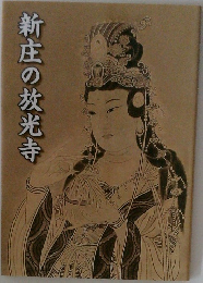新庄の放光寺