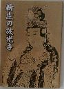 新庄の放光寺