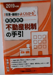 2019年度版  [背景・趣旨がよくわかる改正点付き不動産税制の手引