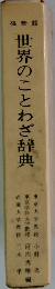 世界のことわざ辞典