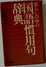暮らしの中の国語慣用句辞典