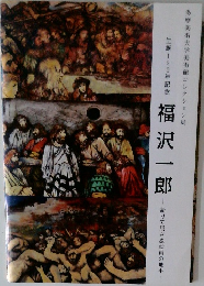 生誕120年記念　福沢一郎　語りて屈さぬ絵画の地平