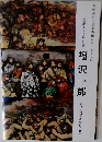 生誕120年記念　福沢一郎　語りて屈さぬ絵画の地平