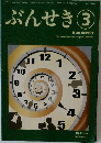 ぶんせき　2021.3