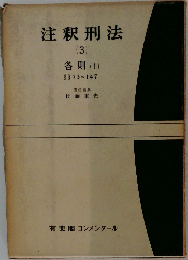 注釈刑法　3　各則 1