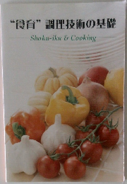 “食育” 調理技術の基礎  Shoku-iku & Cooking