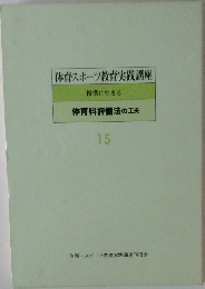 体育・スポーツ教育実践講座　15