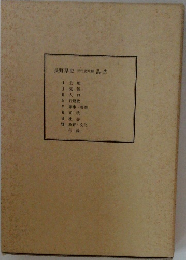 長野県史 近代史料編　別巻　