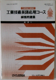 工業技術英語応用コース  練習問題集