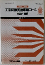 工業技術英語応用コース  練習問題集
