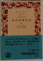 米欧回覧実記  (四)