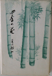 四季の花
