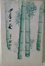 四季の花