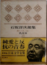 石坂洋次郎集 若い人<全>