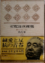 石坂洋次郎集 若い人<全>
