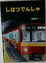 しはつでんしゃ