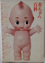 赤ちゃん百科