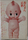 赤ちゃん百科