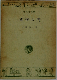 文学入門