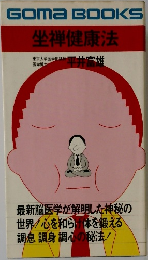 坐禅健康法