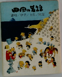 四国の昔話　讃岐/伊予/土佐/阿波