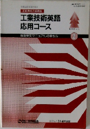 工業英検2級講座  工業技術英語応用コース 2