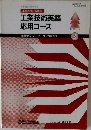 工業英検2級講座  工業技術英語応用コース 2