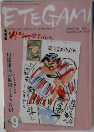 ETEGAMI　9