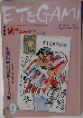 ETEGAMI　9