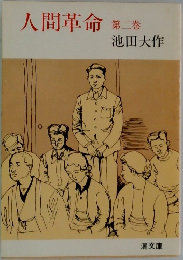 人間革命  第二巻