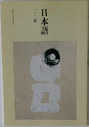 日本語 一・二年