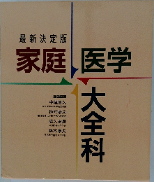 家庭医学大全科