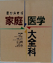 家庭医学大全科