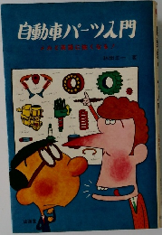 自動車パーツ入門  