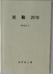 就職 2016  (Part II)