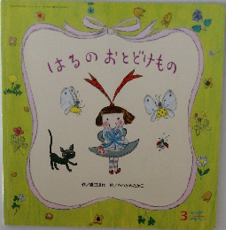 はるのおとどけもの