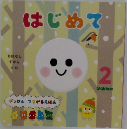 はじめて2