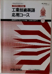 工業英検2級講座応用コース 3