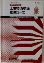 工業英検2級講座応用コース 3
