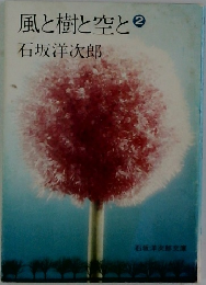 風と樹と空と　2