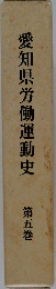愛知県労働運動史  第五巻